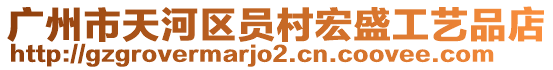 廣州市天河區(qū)員村宏盛工藝品店