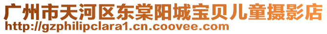廣州市天河區(qū)東棠陽(yáng)城寶貝兒童攝影店