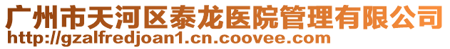 廣州市天河區泰龍醫院管理有限公司