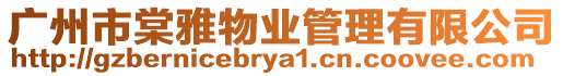 廣州市棠雅物業管理有限公司