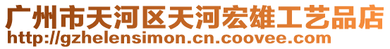 廣州市天河區天河宏雄工藝品店
