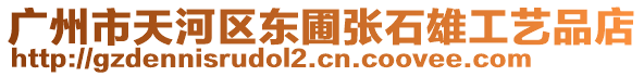 廣州市天河區東圃張石雄工藝品店