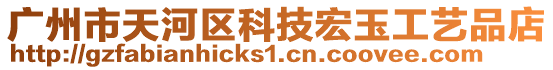 廣州市天河區科技宏玉工藝品店