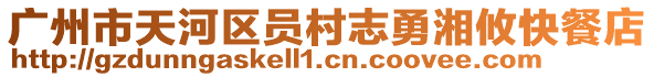 廣州市天河區(qū)員村志勇湘攸快餐店