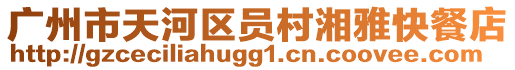 廣州市天河區(qū)員村湘雅快餐店