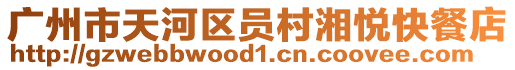 廣州市天河區員村湘悅快餐店