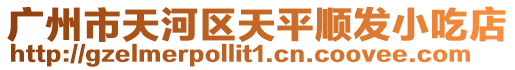 廣州市天河區天平順發小吃店