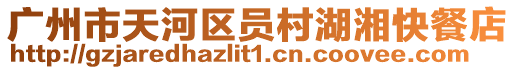 廣州市天河區(qū)員村湖湘快餐店