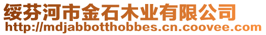 綏芬河市金石木業(yè)有限公司