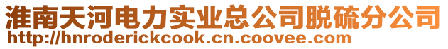 淮南天河電力實(shí)業(yè)總公司脫硫分公司