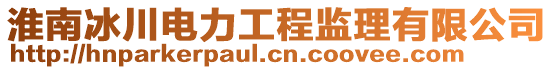 淮南冰川電力工程監理有限公司