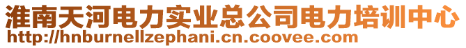 淮南天河電力實業(yè)總公司電力培訓(xùn)中心