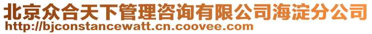 北京眾合天下管理咨詢有限公司海淀分公司