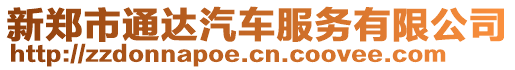 新鄭市通達汽車服務(wù)有限公司