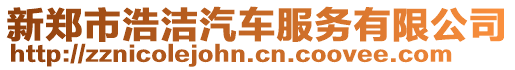 新鄭市浩潔汽車服務有限公司