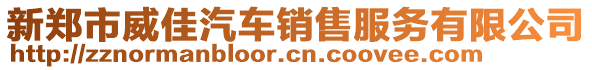 新鄭市威佳汽車銷售服務(wù)有限公司