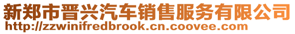 新鄭市晉興汽車銷售服務有限公司