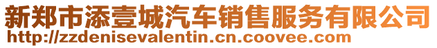 新鄭市添壹城汽車(chē)銷(xiāo)售服務(wù)有限公司