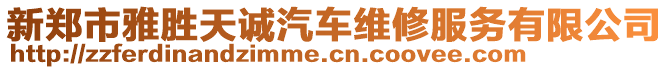 新鄭市雅勝天誠汽車維修服務(wù)有限公司