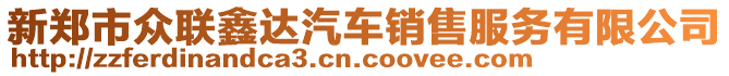 新鄭市眾聯(lián)鑫達(dá)汽車銷售服務(wù)有限公司