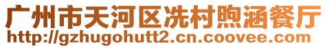 廣州市天河區(qū)冼村煦涵餐廳