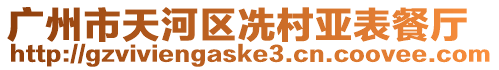 廣州市天河區(qū)冼村亞表餐廳