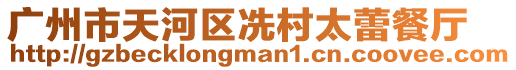 廣州市天河區(qū)冼村太蕾餐廳