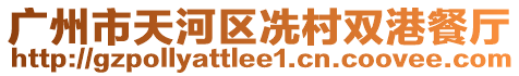 廣州市天河區(qū)冼村雙港餐廳