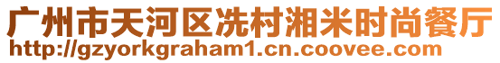 廣州市天河區(qū)冼村湘米時(shí)尚餐廳