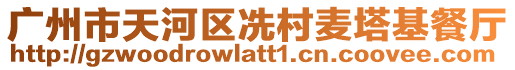 廣州市天河區(qū)冼村麥塔基餐廳