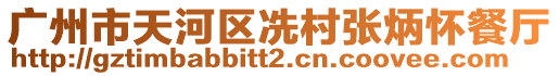 廣州市天河區(qū)冼村張炳懷餐廳