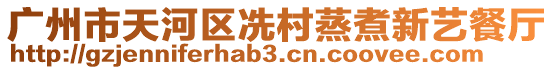 廣州市天河區(qū)冼村蒸煮新藝餐廳