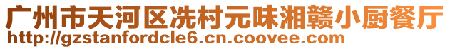 廣州市天河區(qū)冼村元味湘贛小廚餐廳