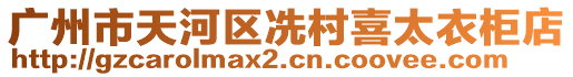 廣州市天河區(qū)冼村喜太衣柜店