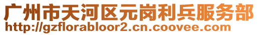 廣州市天河區(qū)元崗利兵服務(wù)部