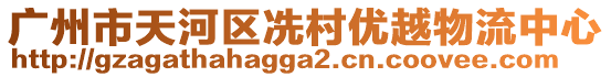 廣州市天河區(qū)冼村優(yōu)越物流中心