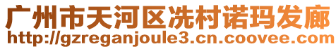 廣州市天河區(qū)冼村諾瑪發(fā)廊