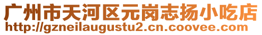 廣州市天河區(qū)元崗志揚(yáng)小吃店