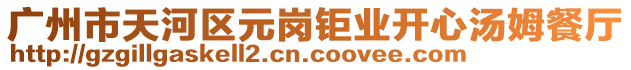 廣州市天河區(qū)元崗鉅業(yè)開心湯姆餐廳
