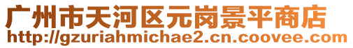 廣州市天河區(qū)元崗景平商店