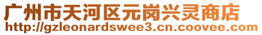 廣州市天河區(qū)元崗興靈商店