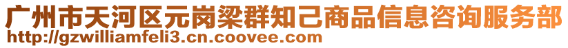 廣州市天河區(qū)元崗梁群知己商品信息咨詢服務(wù)部