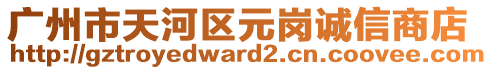 廣州市天河區(qū)元崗誠信商店