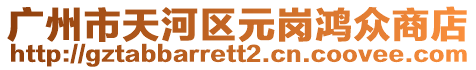 廣州市天河區(qū)元崗鴻眾商店