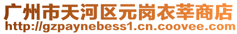 廣州市天河區(qū)元崗衣莘商店