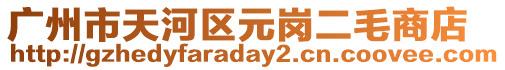 廣州市天河區(qū)元崗二毛商店