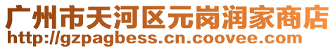 廣州市天河區(qū)元崗潤家商店