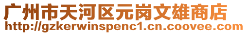 廣州市天河區(qū)元崗文雄商店