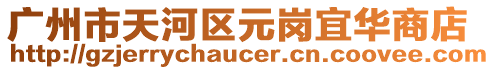 廣州市天河區(qū)元崗宜華商店