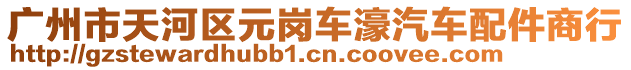 廣州市天河區(qū)元崗車濠汽車配件商行